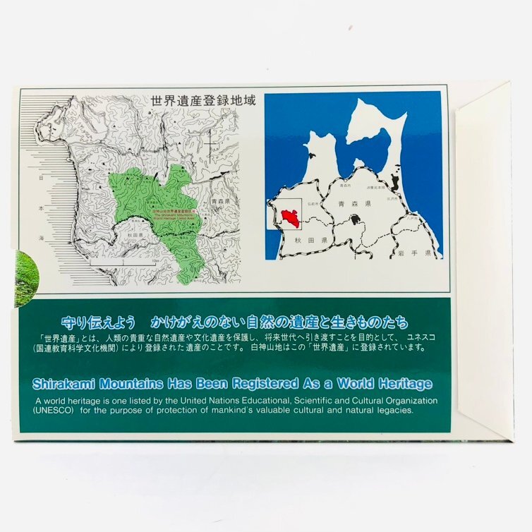 【77】 1995年 白神山地 平成7年 世界自然遺産 貨幣セット ミントセット 文化遺産 記念硬貨 保管品_画像2