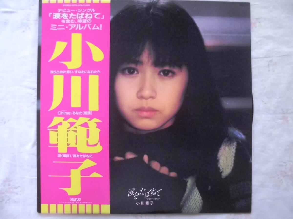 小川範子　LPレコード　涙をたばねて　1987年_画像1