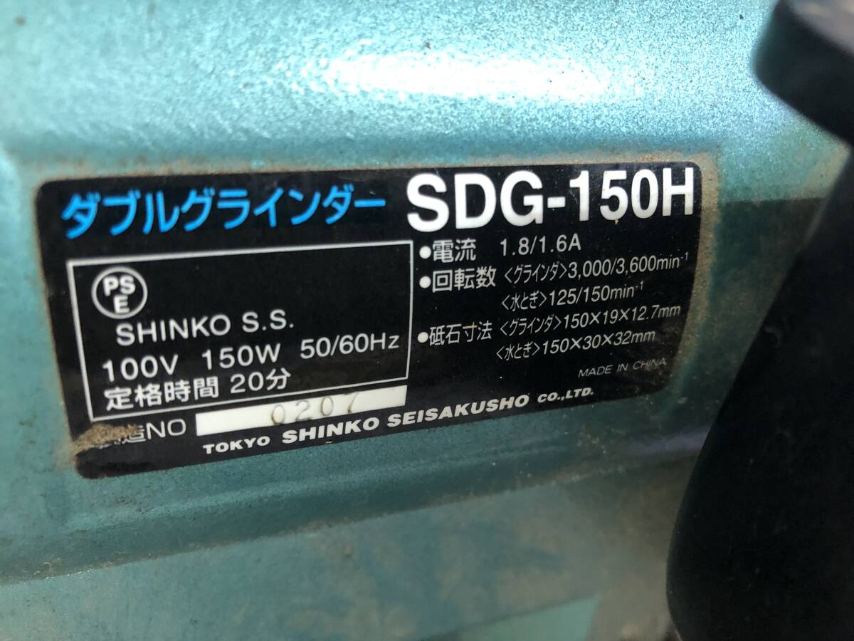 K-1322 SHINKO/新興製作所 ダブルグラインダー SDG-150H 電動工具 研磨機 両頭 通電・回転動作確認済み の画像5