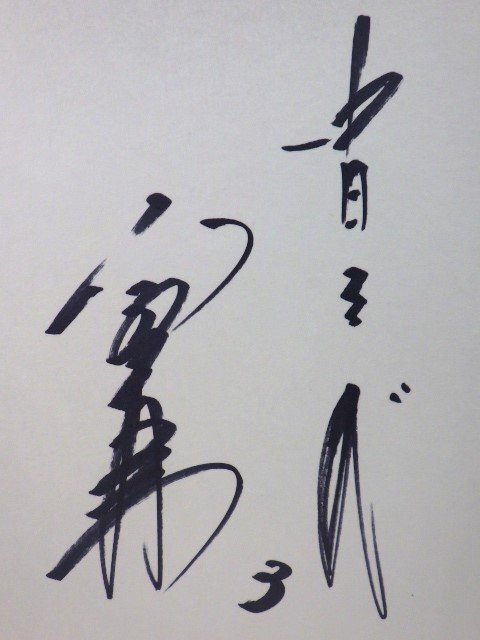 #959: autograph autograph square fancy cardboard Chunichi Dragons 3.. peace .#
