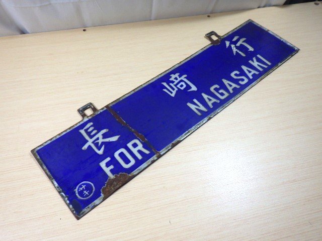 ■881：吊下げ サボ 筆文字 長﨑行 東京行 行先板 彫り文字 ホーロー 琺瑯■の画像4