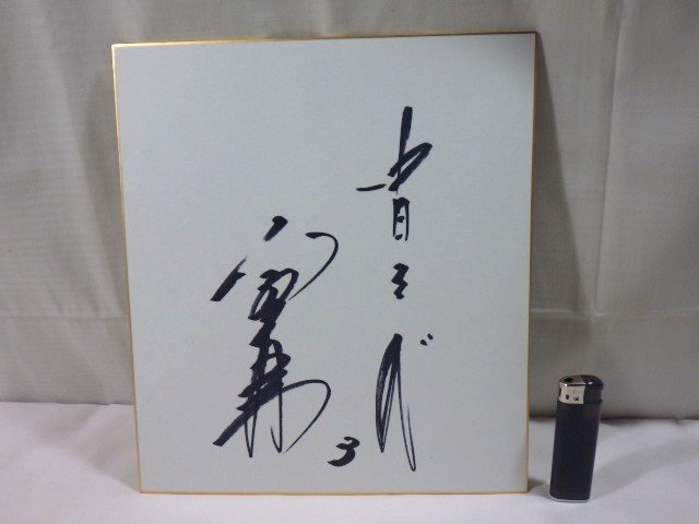 #959: autograph autograph square fancy cardboard Chunichi Dragons 3.. peace .#