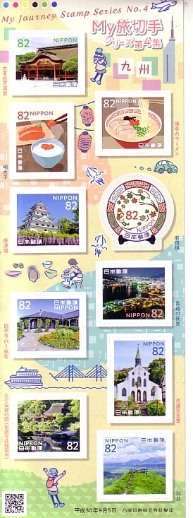 「My旅切手 シリーズ第4集 九州」の記念切手ですの画像1