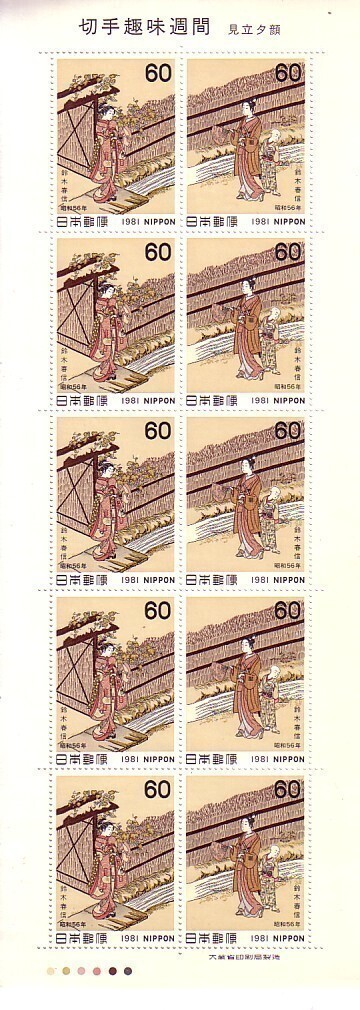 「切手趣味週間1981 見立夕顔」の記念切手です_画像1