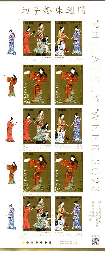 「切手趣味週間2023 婦女遊楽図屏風・舞踊図屏風」の記念切手ですの画像1