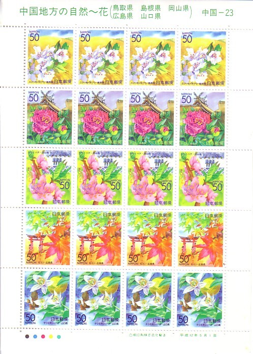 [ Chugoku region. flower ]. commemorative stamp. 