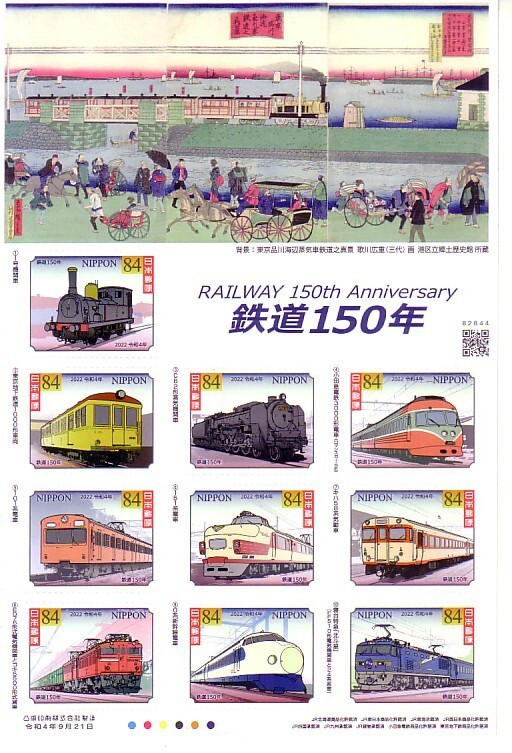「鉄道150年」の記念切手です_画像1
