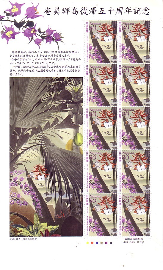 「奄美大島復帰五十周年記念」の記念切手ですの画像1