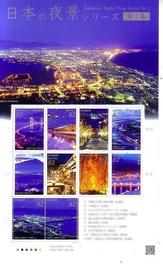 「日本の夜景 シリーズ第1集」の記念切手ですの画像1