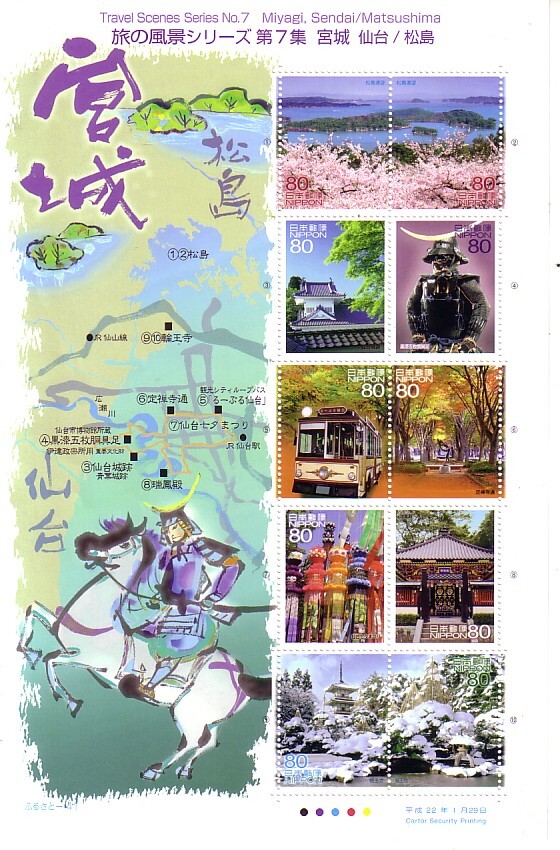 「旅の風景シリーズ 第7集 宮城／松島」の記念切手です_画像1