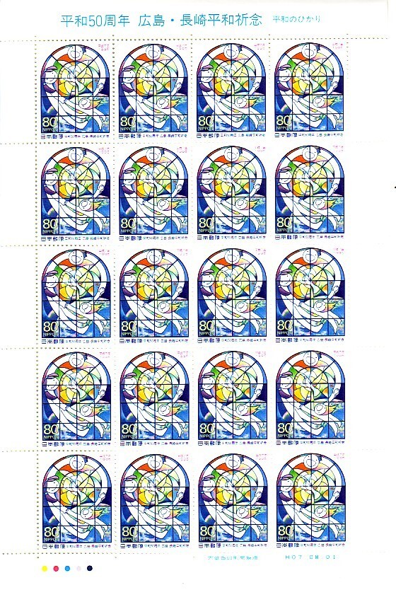 「平和50周年 広島・長崎平和祈念 平和のひかり」の記念切手ですの画像1