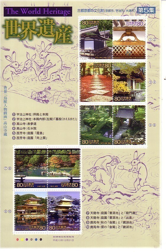 「世界遺産 第5集 古都京都の文化財」の記念切手です_画像1