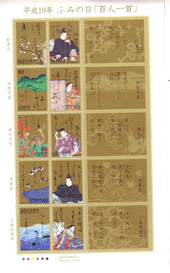 「ふみの日「百人一首」平成19年」の記念切手ですの画像1