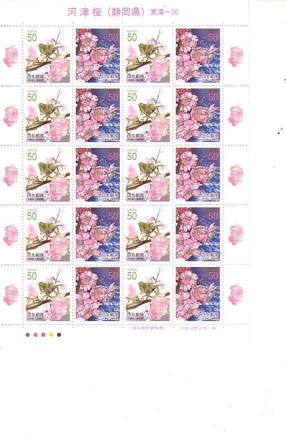 「河津桜（静岡県）」の記念切手ですの画像1