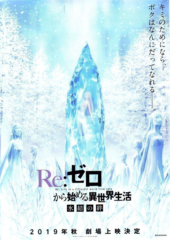 「Re:ゼロから始める異世界生活 氷結の絆」の映画チラシ2ですの画像1