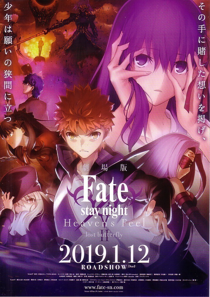 「劇場版Fate/ stay night Heavens FeelⅡ.lost butterfly」の映画チラシ2ですの画像1