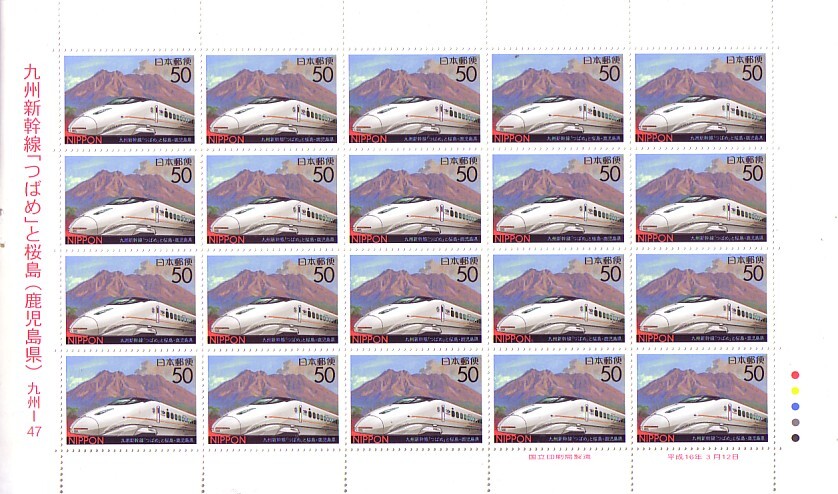 「九州新幹線「つばめ」と桜島（鹿児島県）」の記念切手ですの画像1