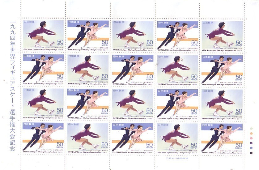 「1994年世界フィギュアスケート選手権大会記念」の記念切手です_画像1