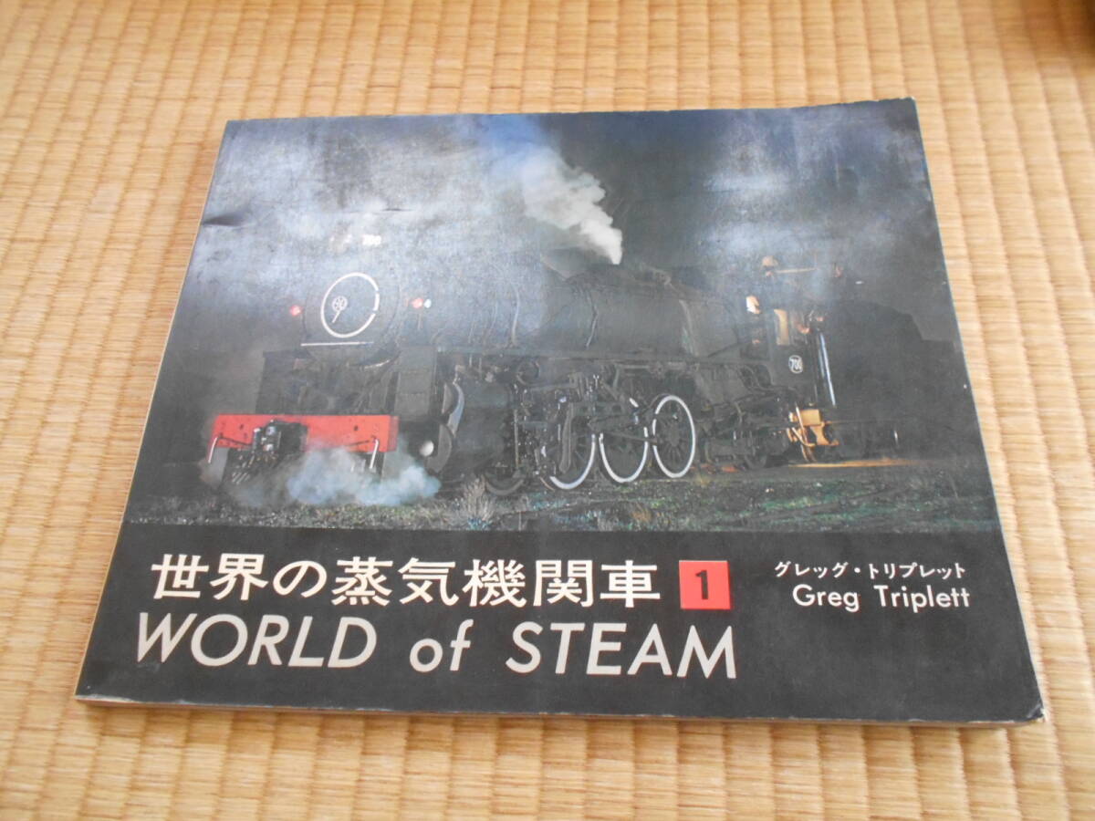 世界の蒸気機関車　1_画像1