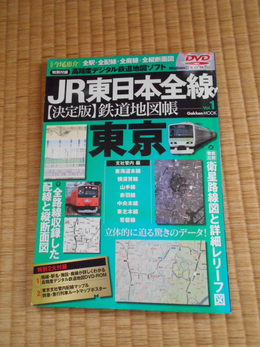 ＪＲ東日本全線鉄道地図帳　１　東京_画像1