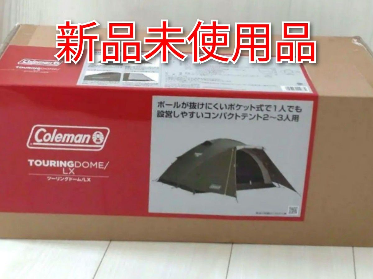 【コールマン　ツーリングドームLX】 コールマン Coleman ツーリングドーム テント