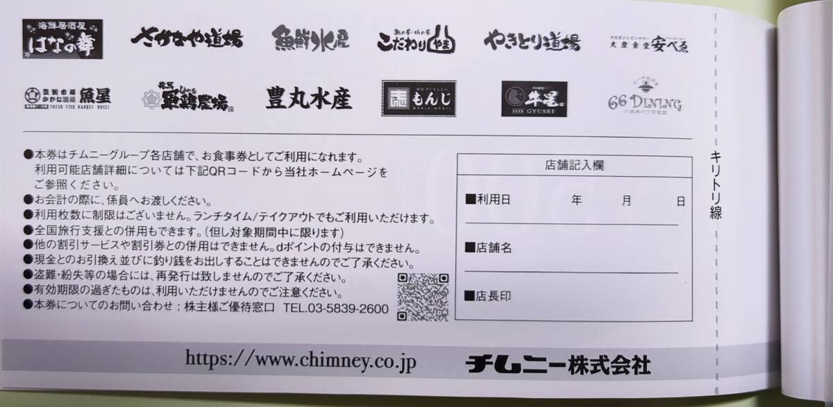 チムニー株主優待券（～2024年9月30日 21,000円分） 送料込みの画像2