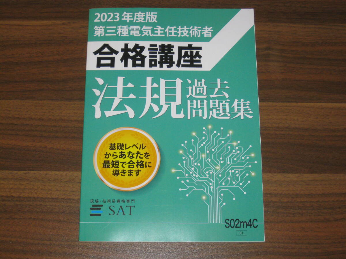 ☆SAT 2023年度版 第3種電気主任技術者 合格講座 法規過去問題集 送料185円☆_画像1