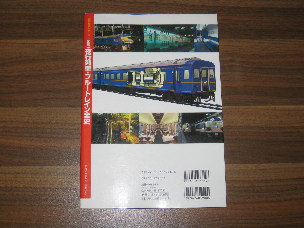 ☆「図説」夜行列車・ブル-トレイン全史: 日本の主要夜行列車・車両を完全網羅!! 送料185円☆_画像2