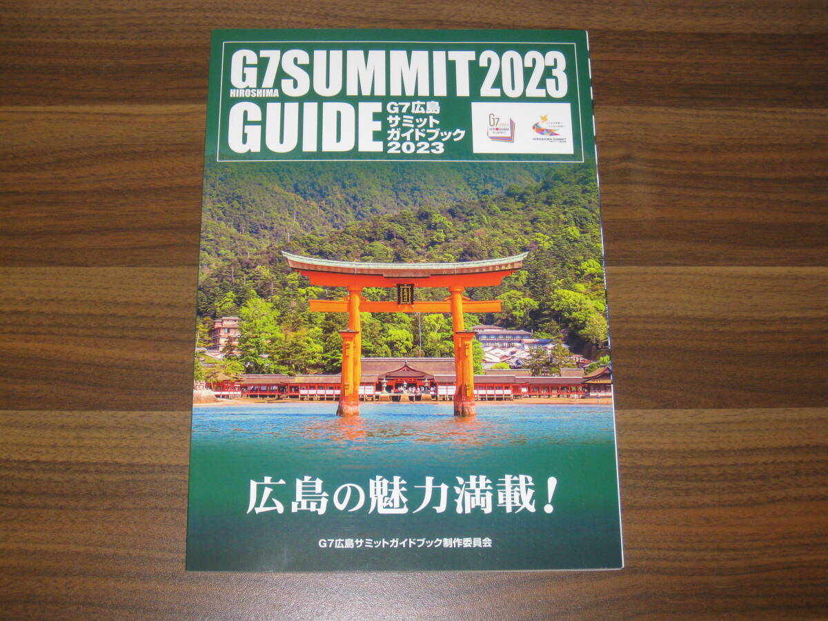 ☆G7広島サミットガイドブック 送料185円☆_画像1