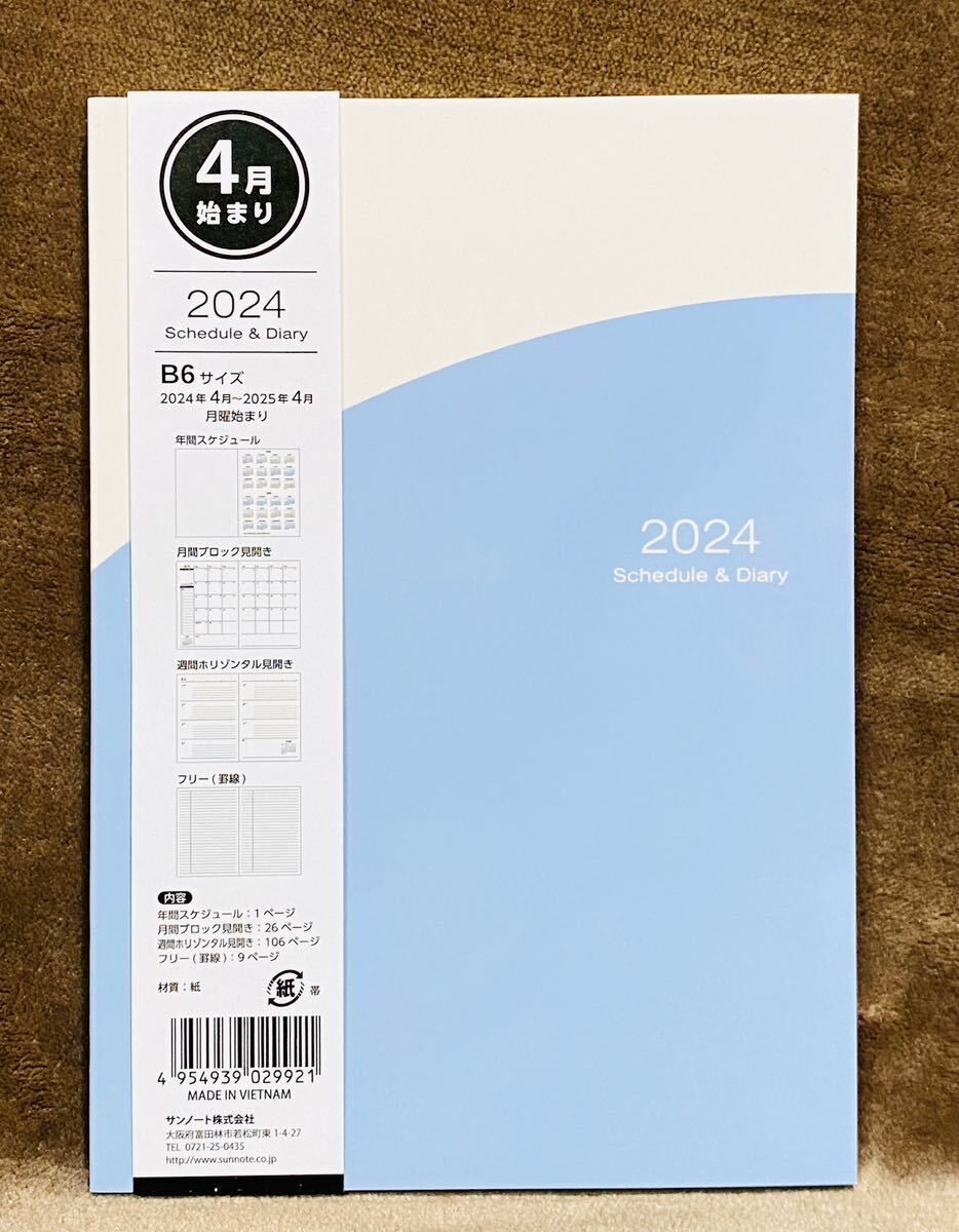 2024年スケジュール帳【4月始まり】 ツートン ブルー B6サイズの画像1