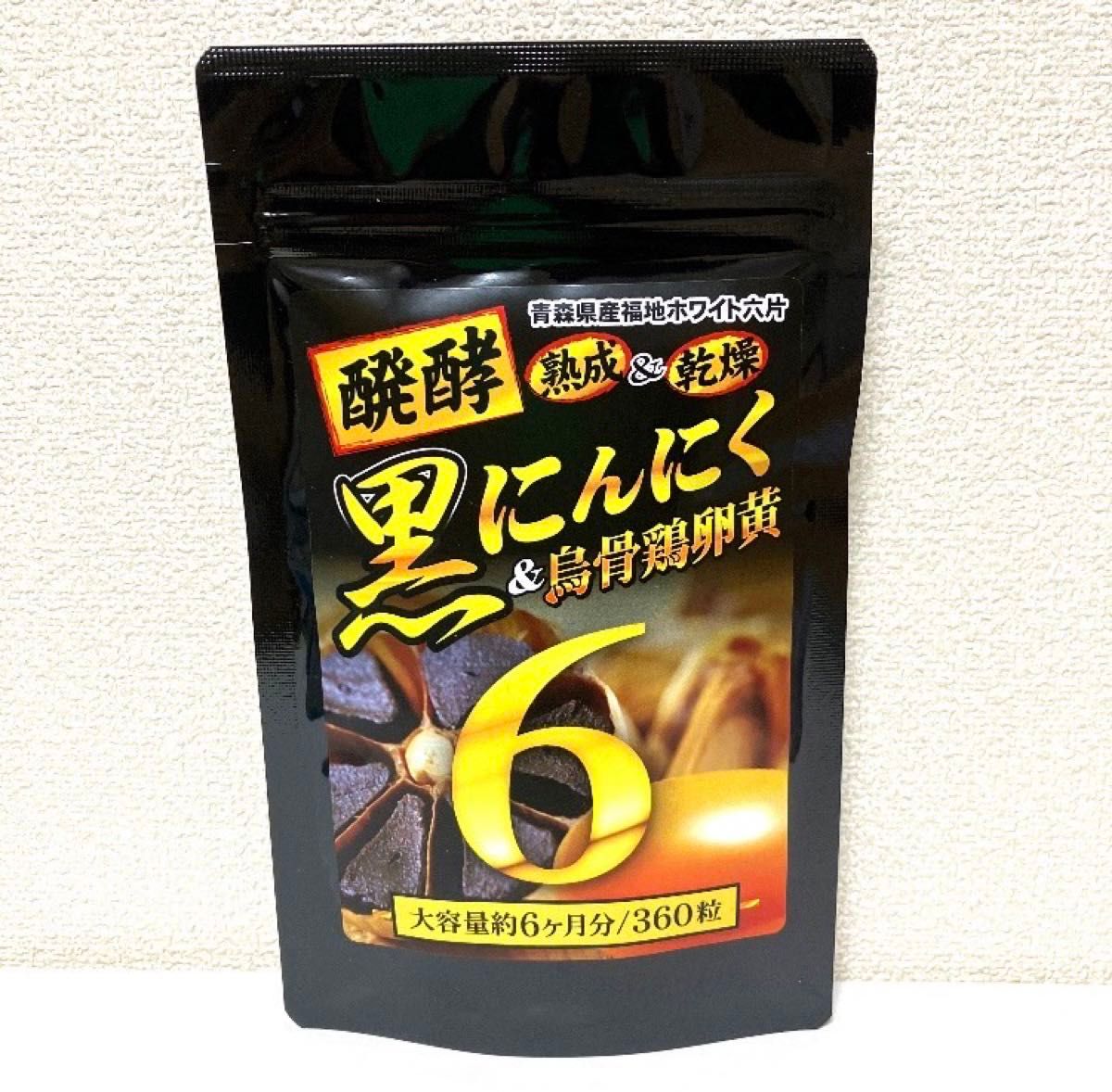 お値引き中！醗酵黒にんにく卵黄 疲労回復 免疫強化 360粒 6ヶ月分