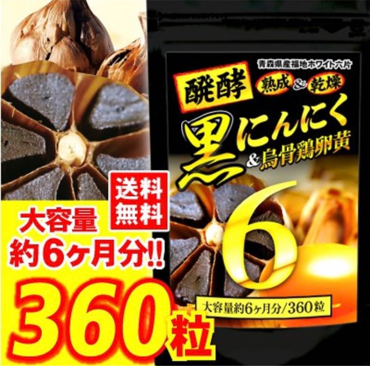 お値引き中！醗酵黒にんにく卵黄 疲労回復 免疫強化 360粒 6ヶ月分