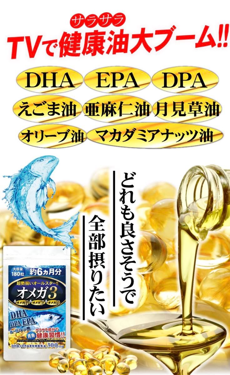 お値引き中！オメガ3 DHA EPA DPA えごま油 亜麻仁油 6ヶ月分