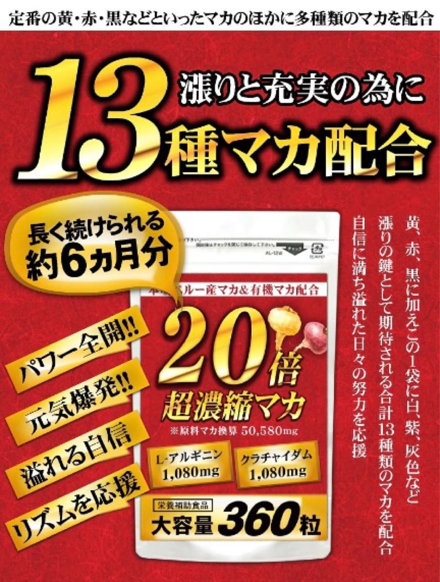 お値引き中！20倍超濃縮マカ アルギニン クラチャイダム 6か月分 360粒