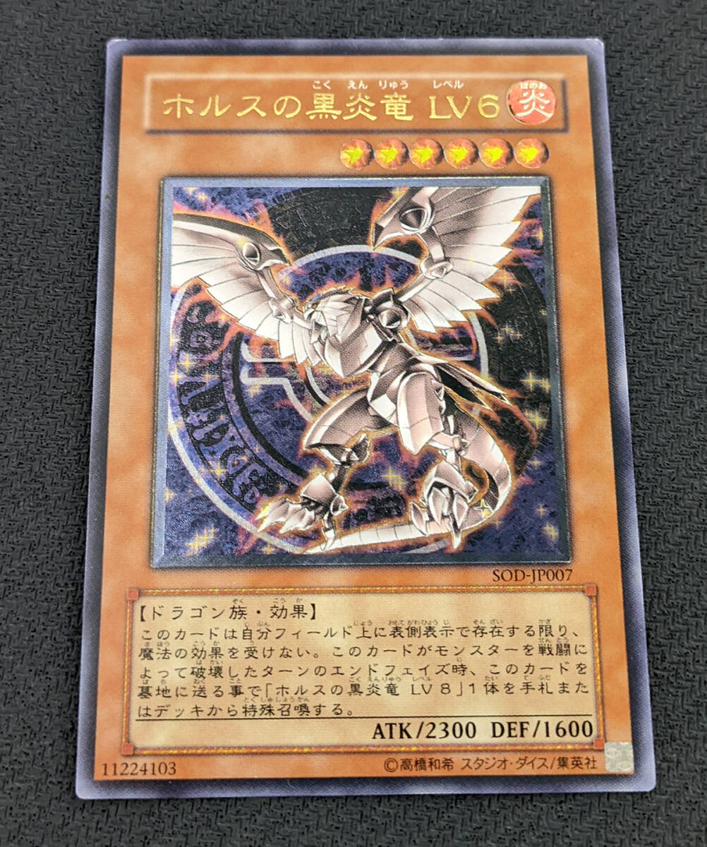 遊戯王 SOD-JP007 アルティメットレア ホルスの黒炎竜 LV6_画像1