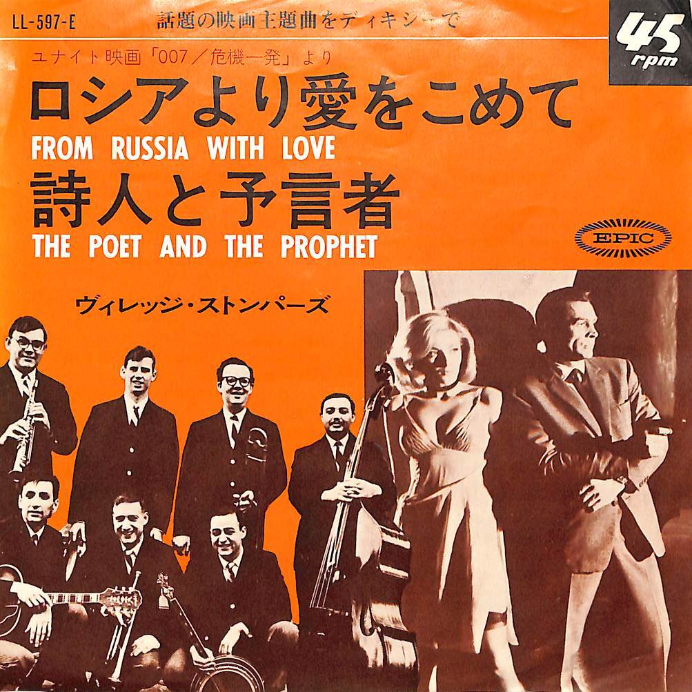 C00184451/EP/ヴィレッジ・ストンパーズ「007 危機一発 OST From Russia With Love ロシアより愛をこめて / The Poet And The Prophet の画像1