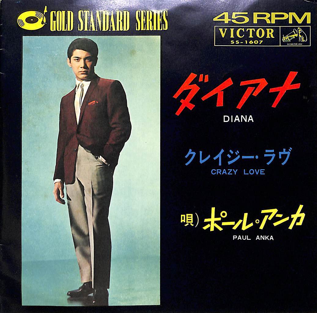 C00189974/EP/ポール・アンカ「ダイアナ/クレイジー・ラヴ(1965年：SS-1607・GOLD STANDARD SERIES)」の画像1