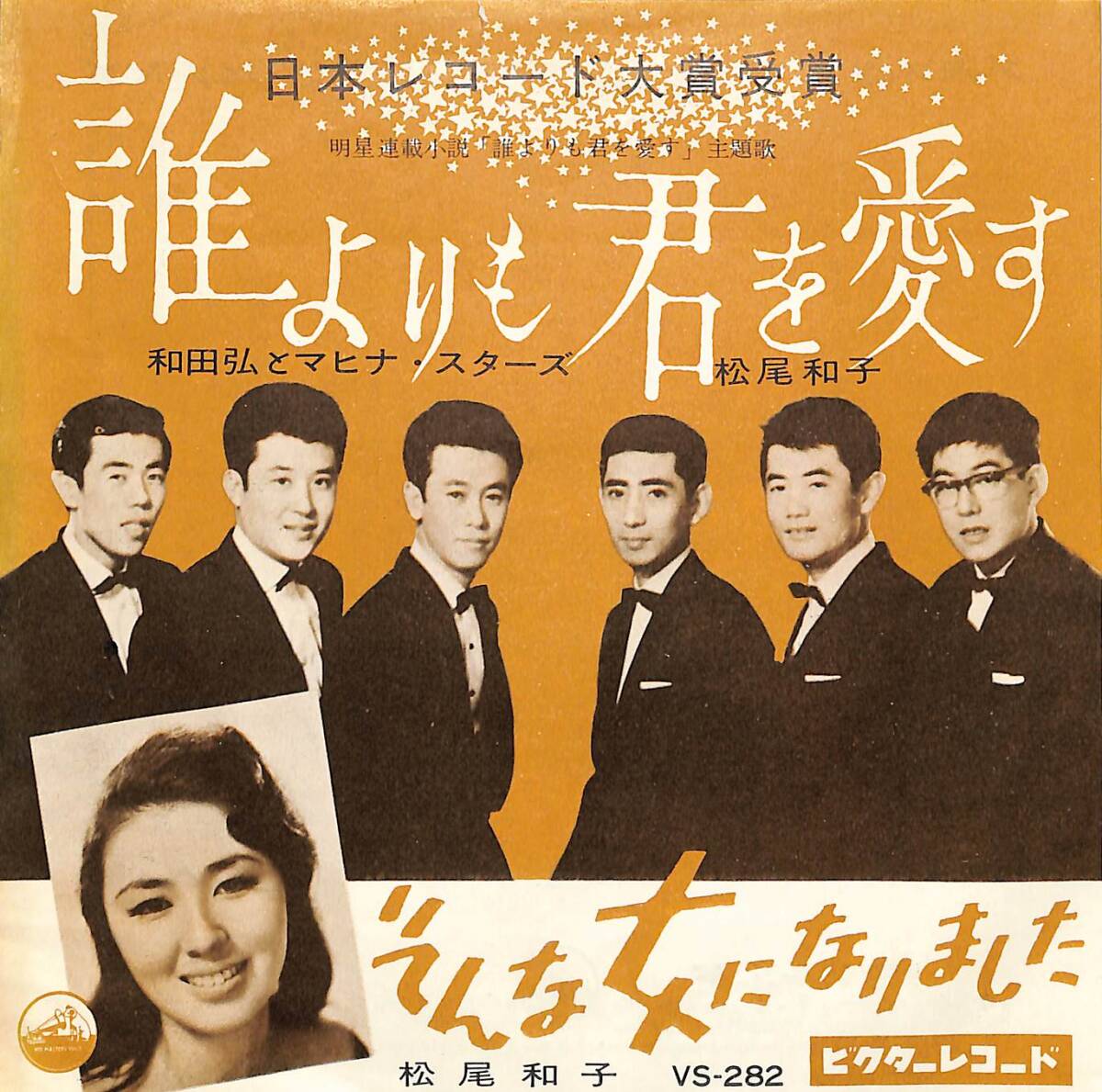 C00197509/EP/和田弘とマヒナスターズ / 松尾和子「誰よりも君を愛す / そんな女になりました(1959年・VS-282)」の画像1