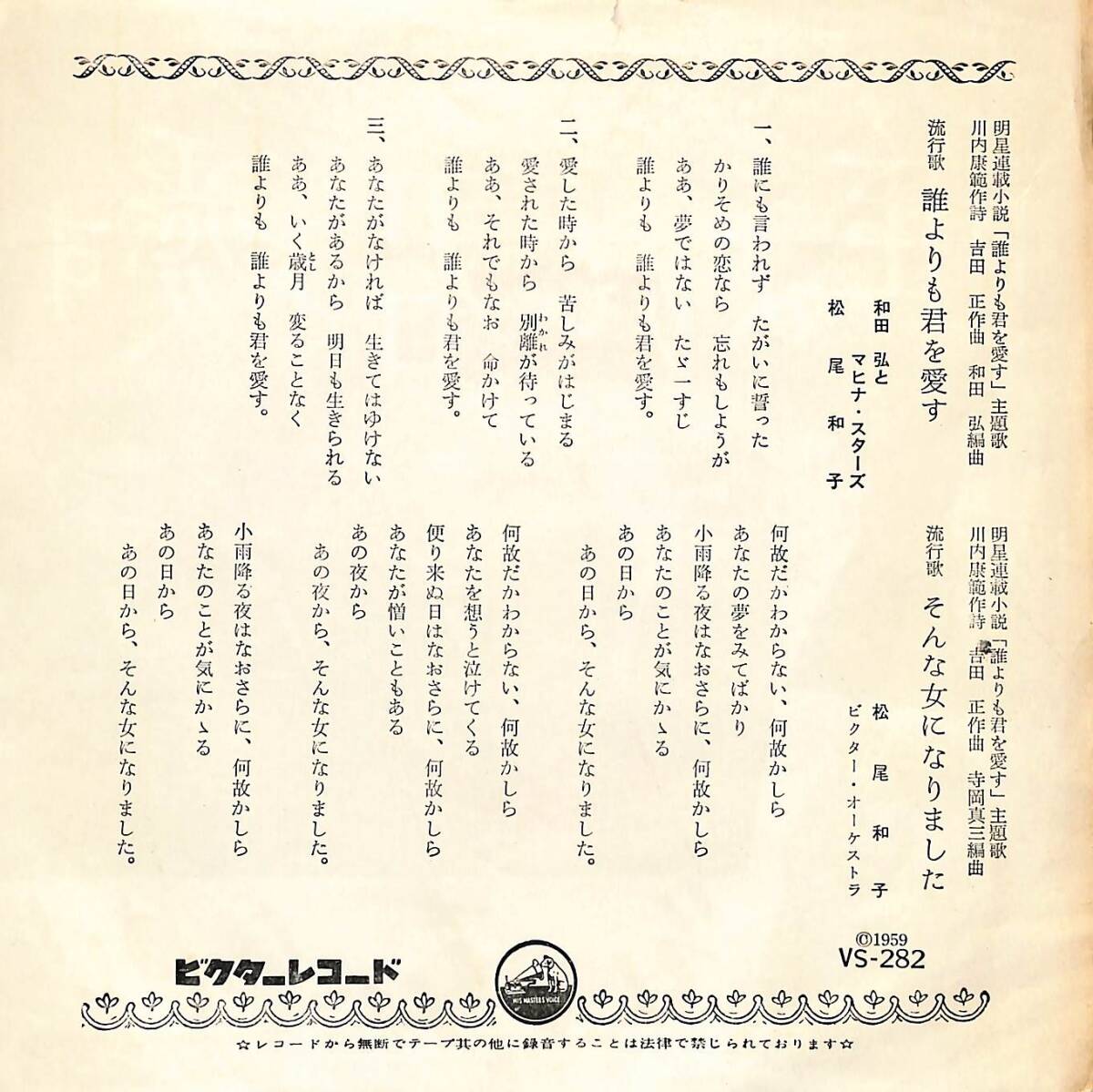 C00197509/EP/和田弘とマヒナスターズ / 松尾和子「誰よりも君を愛す / そんな女になりました(1959年・VS-282)」の画像2