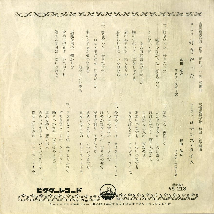 C00200113/EP/和田弘とマヒナスターズ「好きだった / ロマンス・タイム (1959年・VS-218・吉田正作曲)」_画像2