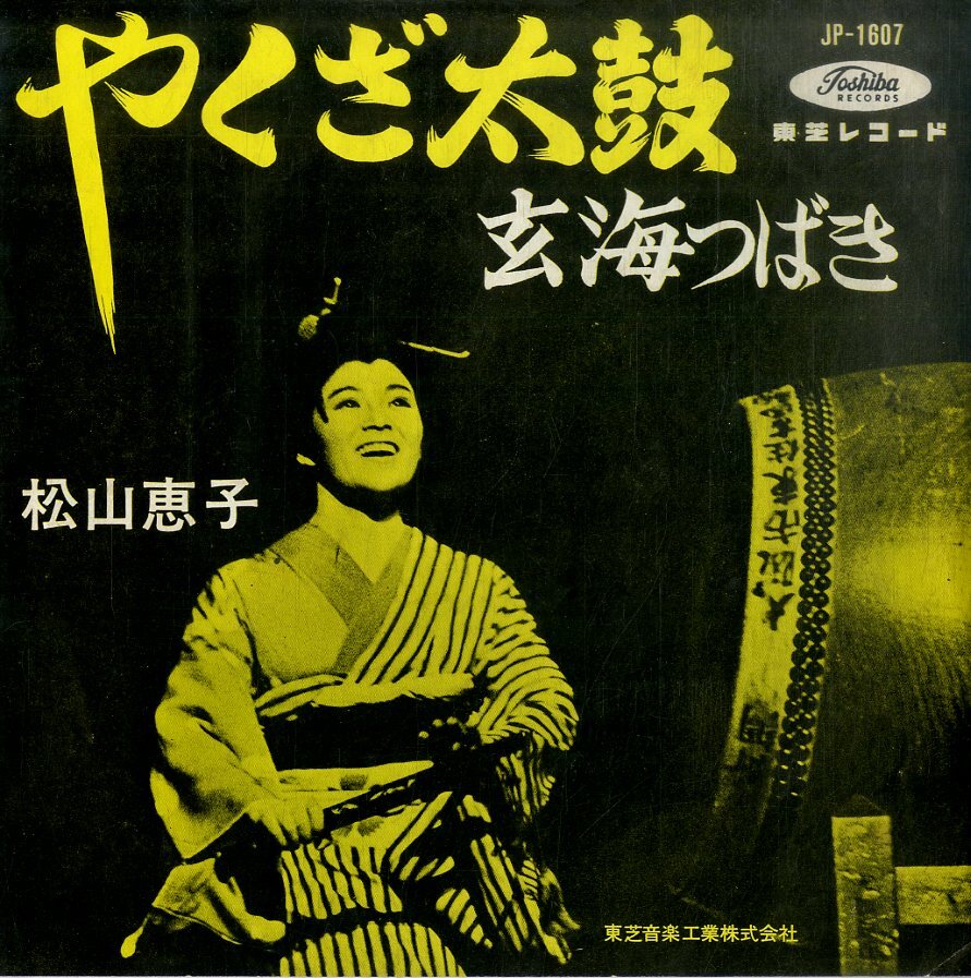 C00198127/EP/松山恵子「やくざ太鼓 / 玄海つばき (1963年・JP-1607)」_画像1