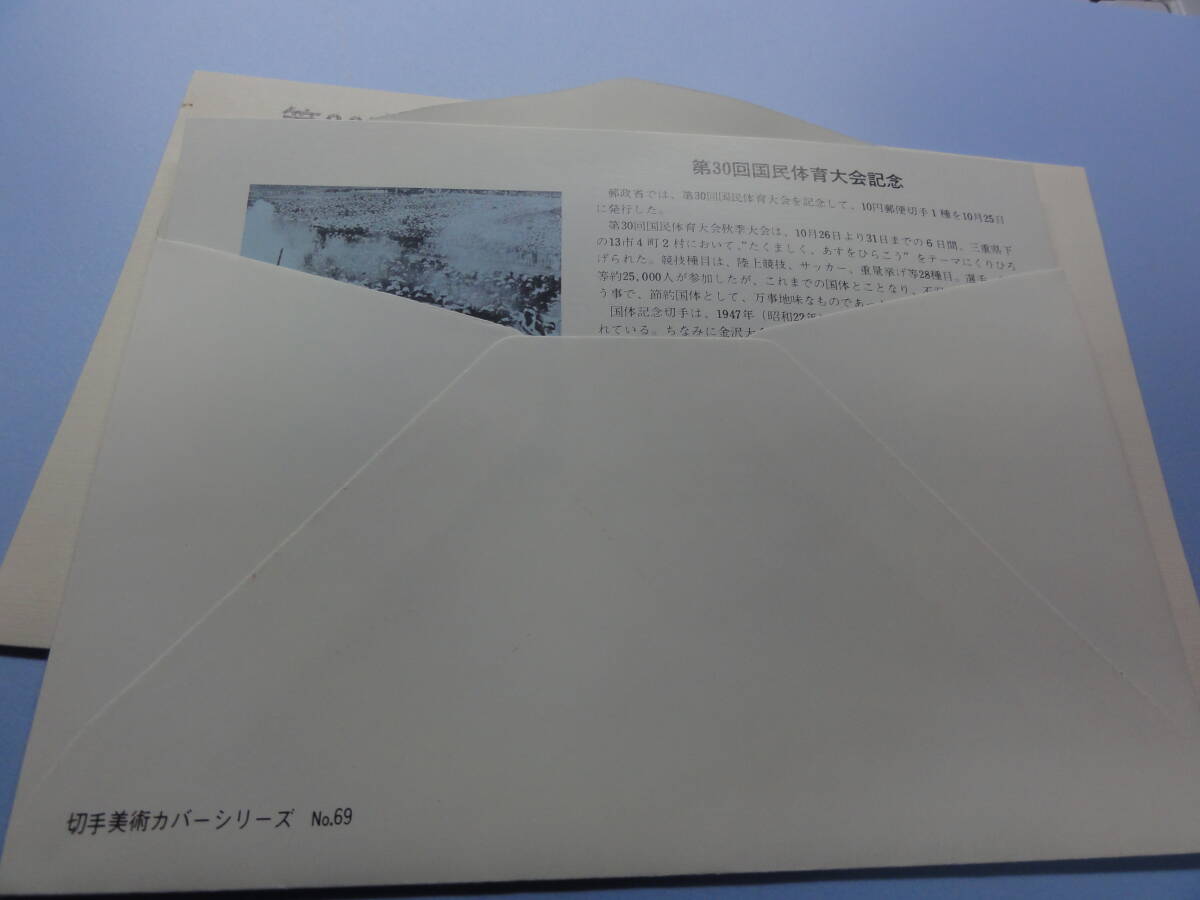 【初日カバー タトゥ付き】昭和50年10月25日 第30回国民体育大会郵便切手美術カバー　2セット_画像4