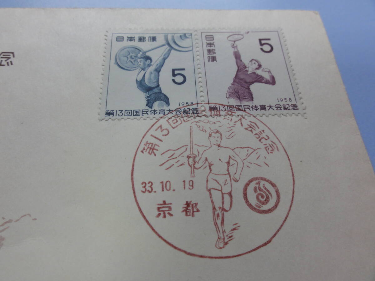 【特印　京都印】1958年10月19日 第13回国体記念_画像2