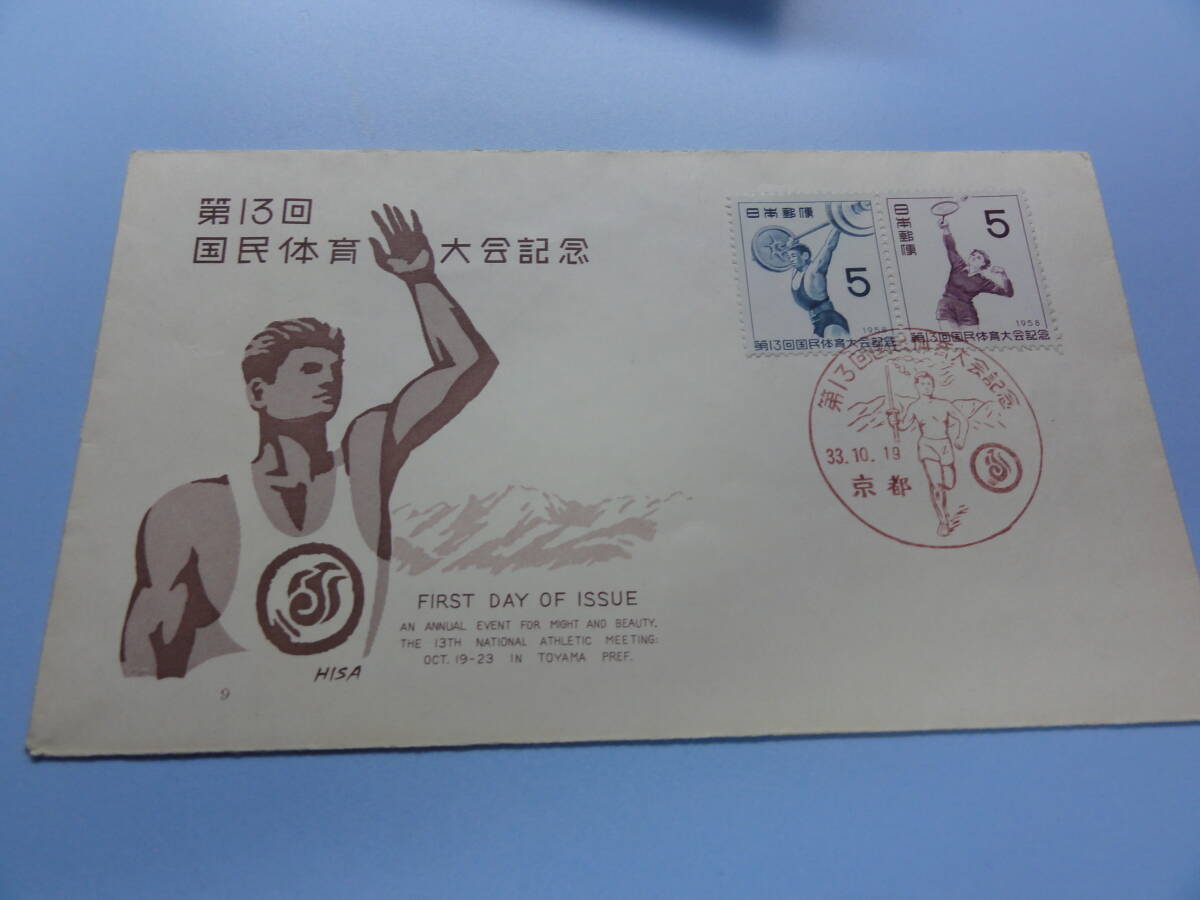 【特印　京都印】1958年10月19日 第13回国体記念_画像1