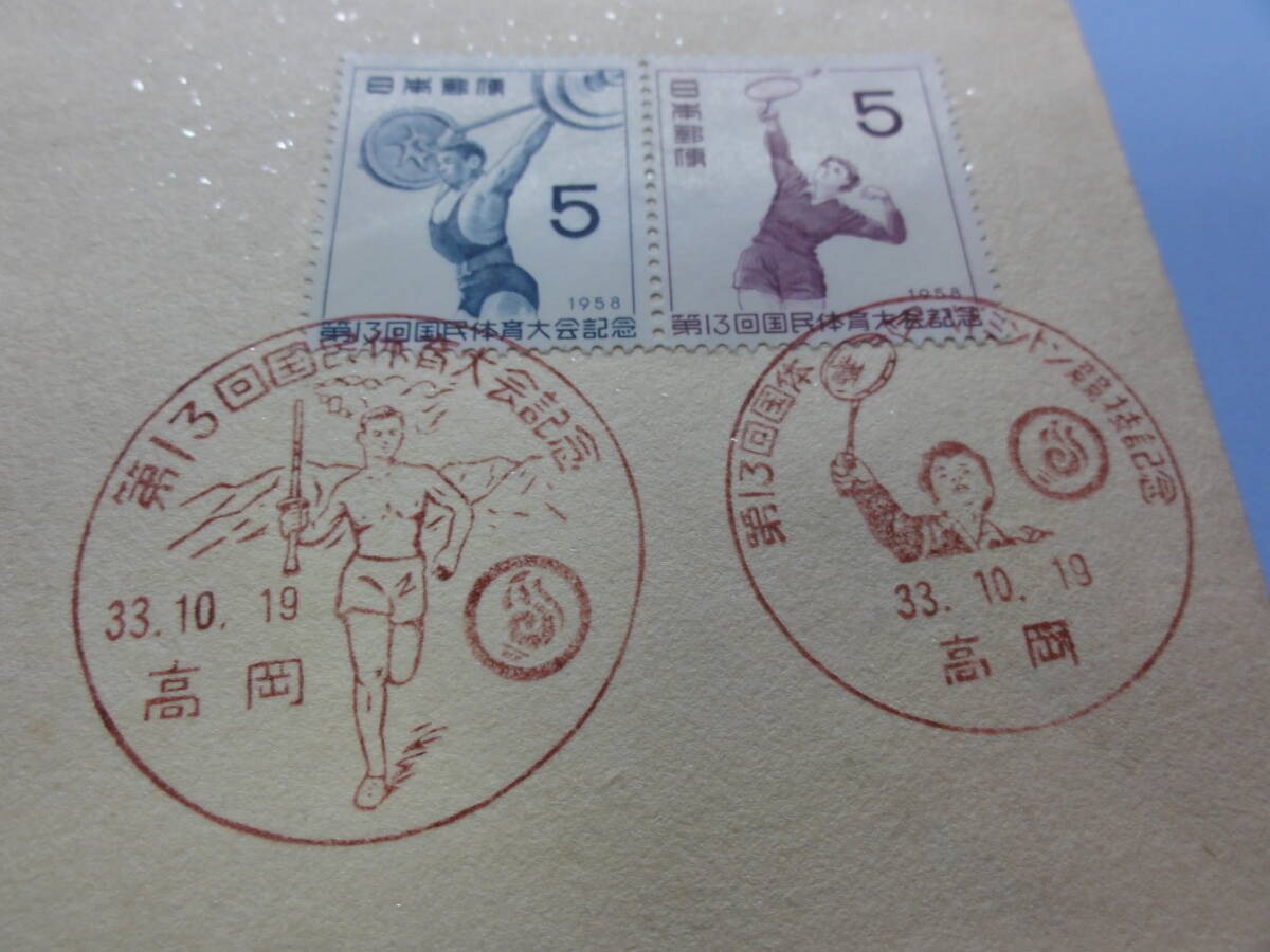 【特印　高岡印】1958年10月19日 第13回国体記念①_画像2