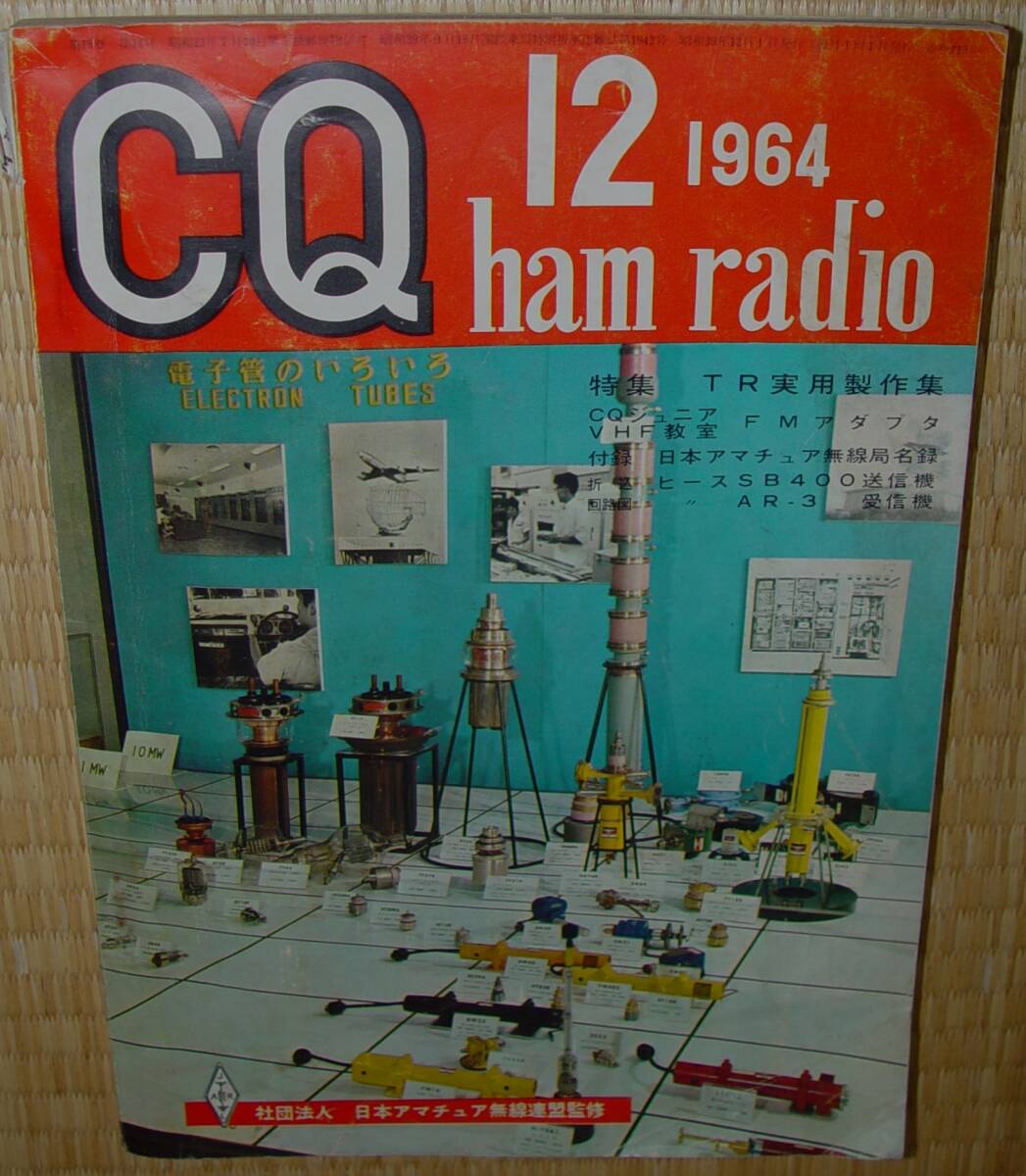 CQ ham radio 1964年12月号 　中古_画像1