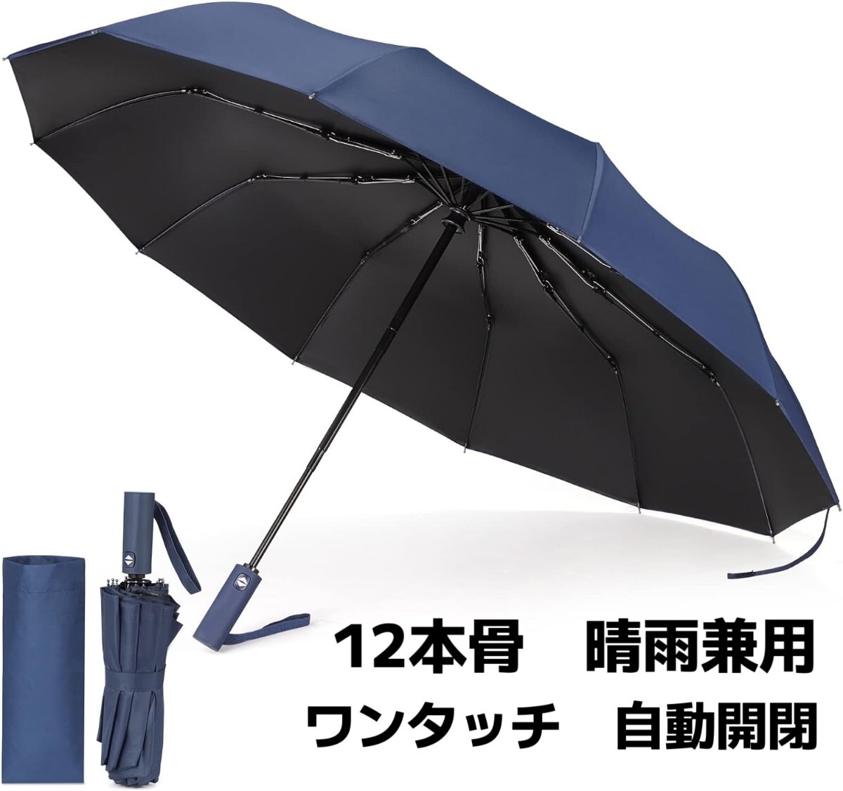 折りたたみ傘 ワンタッチ 自動開閉 12本骨 折り畳み傘 耐風 撥水 ビックサイズ 雨傘 日傘 遮光遮熱 晴雨兼用 梅雨対策 台風対応 ネイビー_画像1