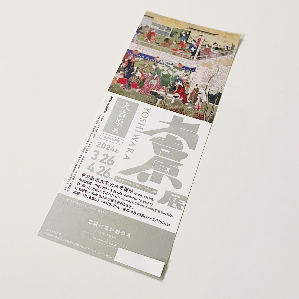 大吉原展 東京藝術大学大学美術館 期限付無料観覧券 チケットの画像1