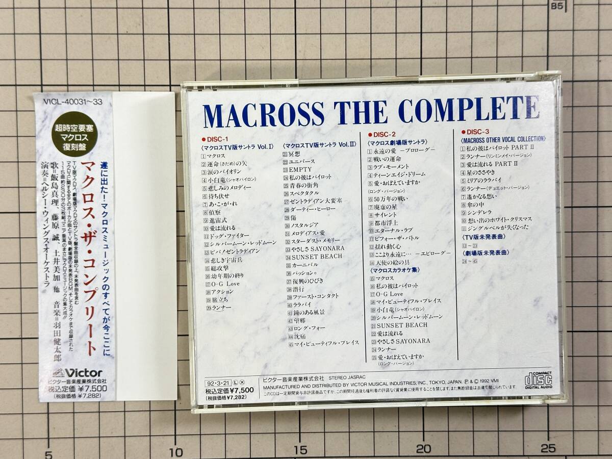 【CD/セル版/盤面良好/帯付き】超時空要塞マクロス 復刻盤 マクロス・ザ・コンプリート 1992/03/21 VICL-40031 4988002250653_画像2