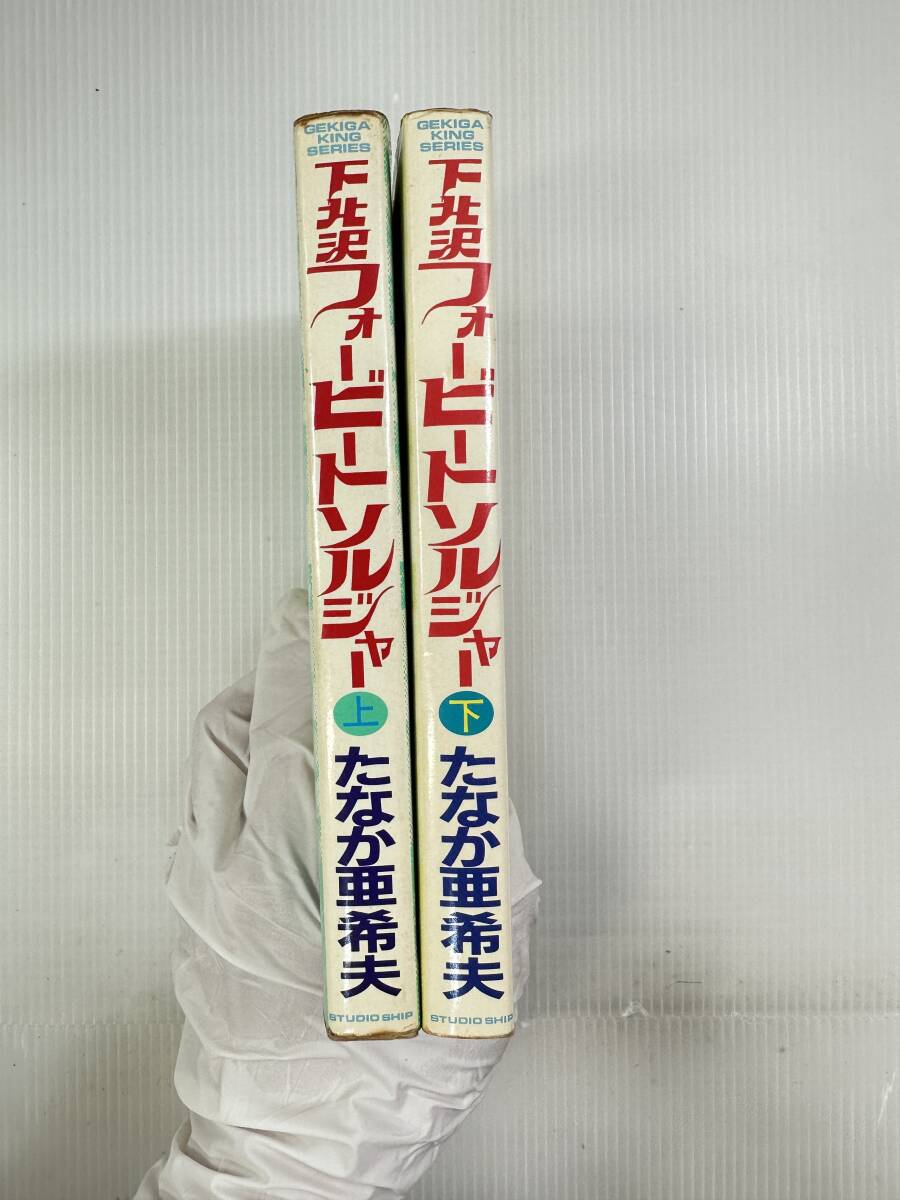 【完結/初版】下北沢フォービートソルジャー　上下巻　たなか亜希夫　1983年初版　劇画キングシリーズ_画像3